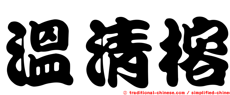 溫清榕