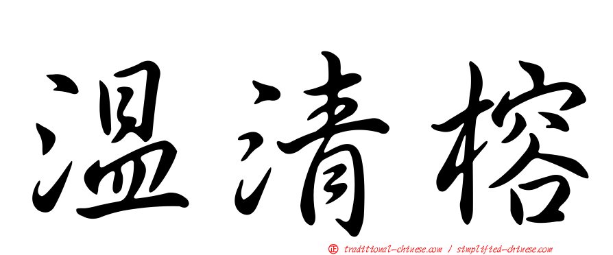 溫清榕