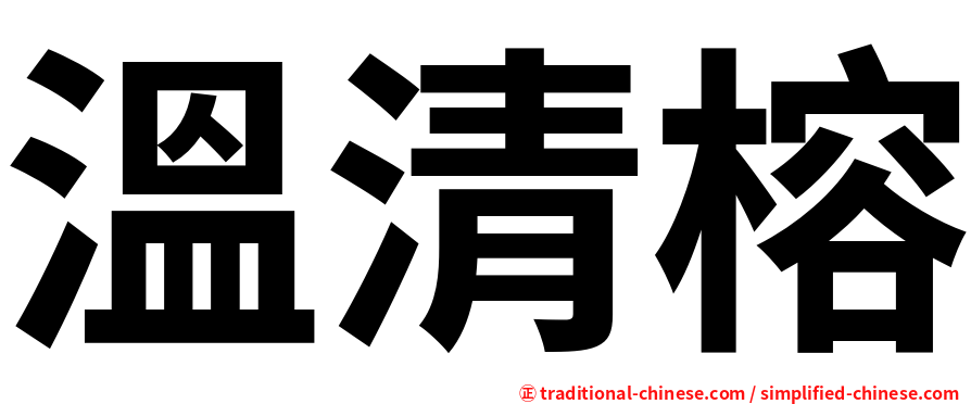 溫清榕