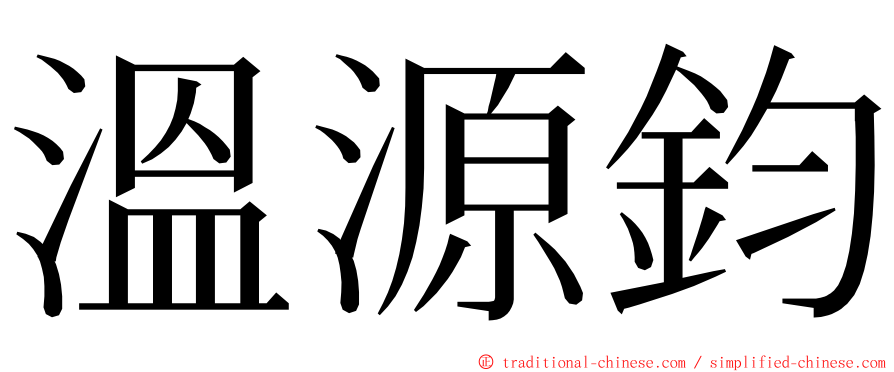 溫源鈞 ming font