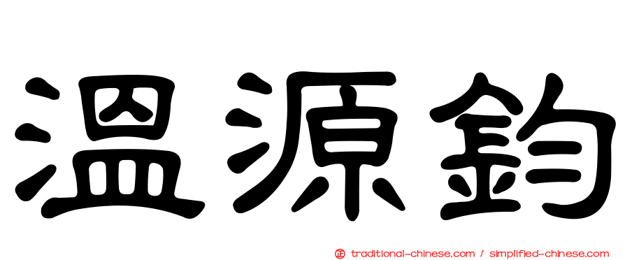 溫源鈞