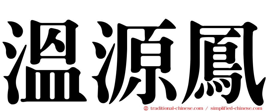 溫源鳳