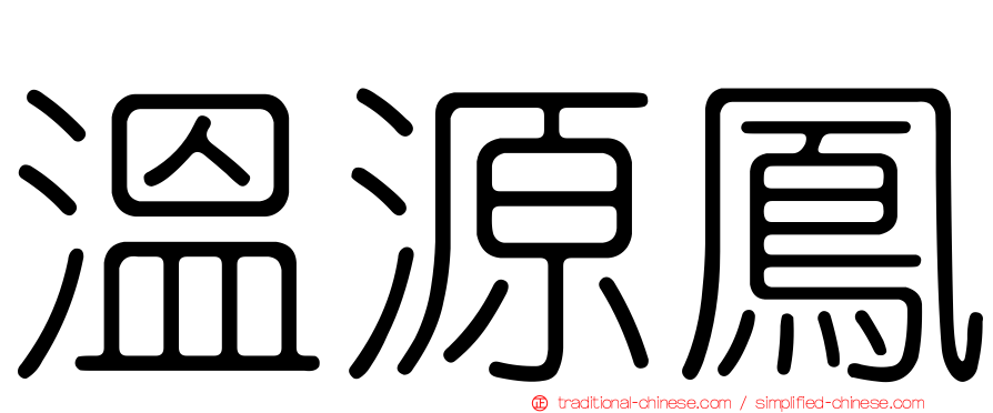溫源鳳