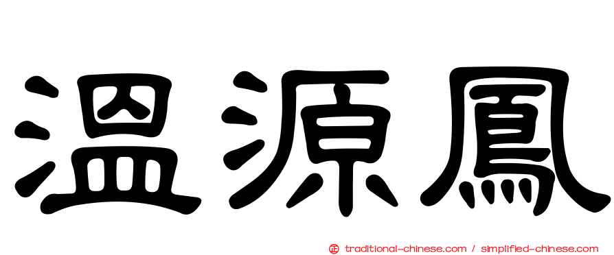 溫源鳳
