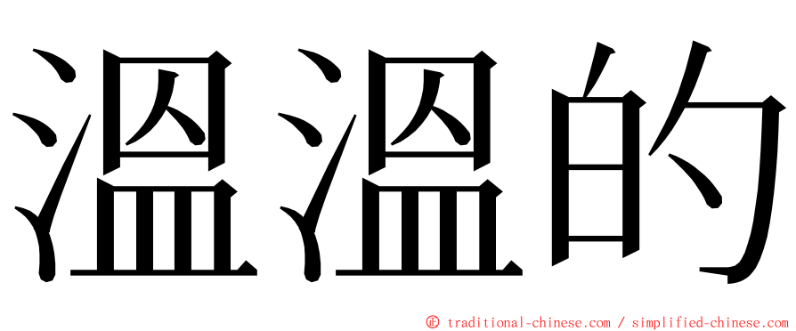 溫溫的 ming font