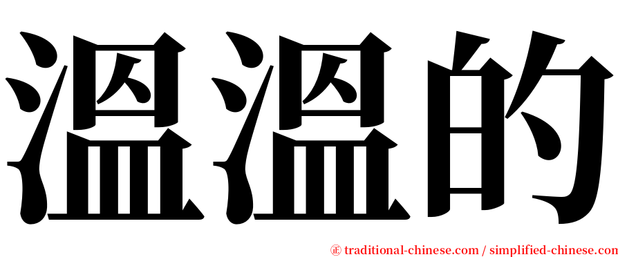 溫溫的 serif font