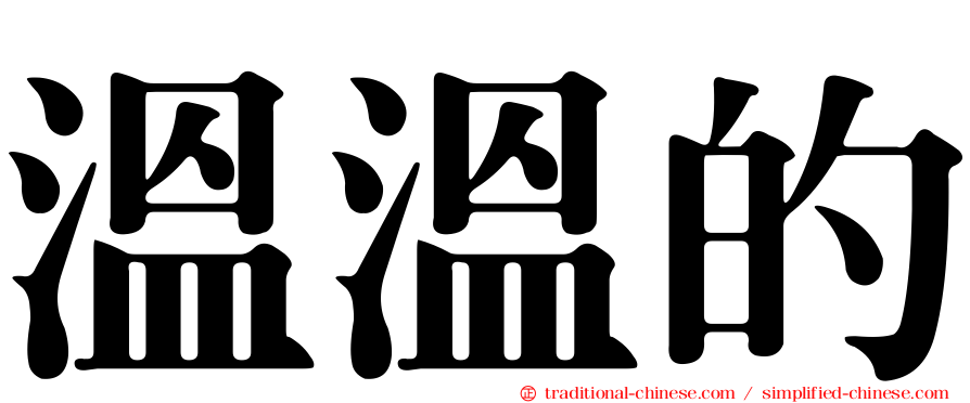 溫溫的