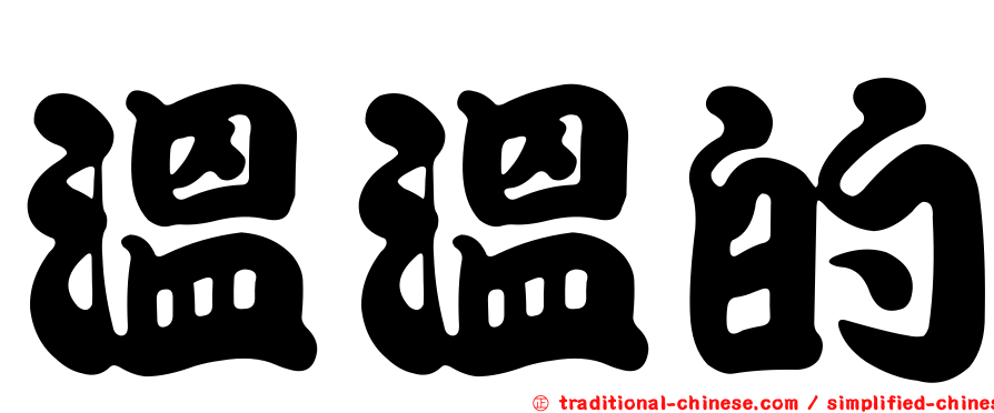 溫溫的