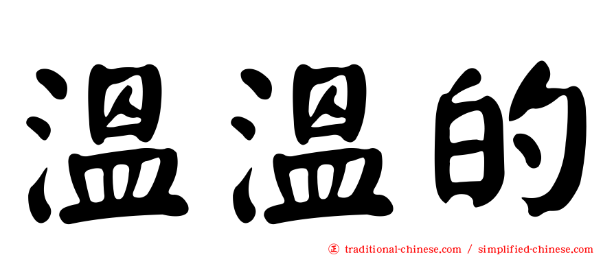 溫溫的