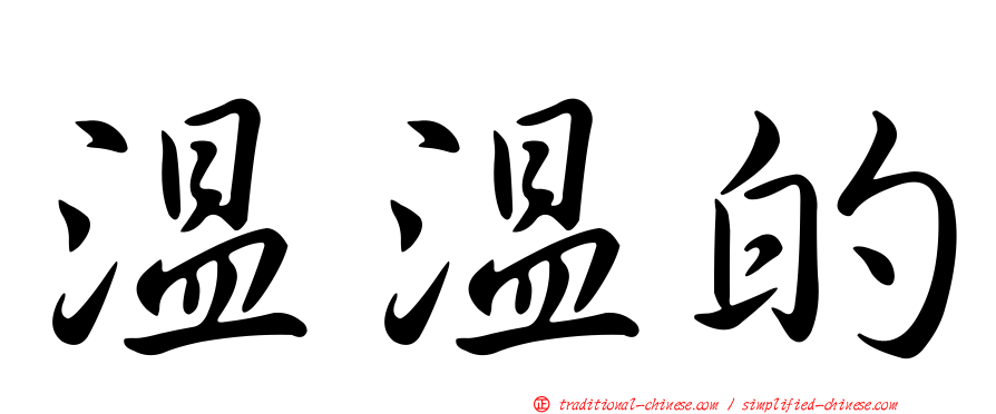 溫溫的