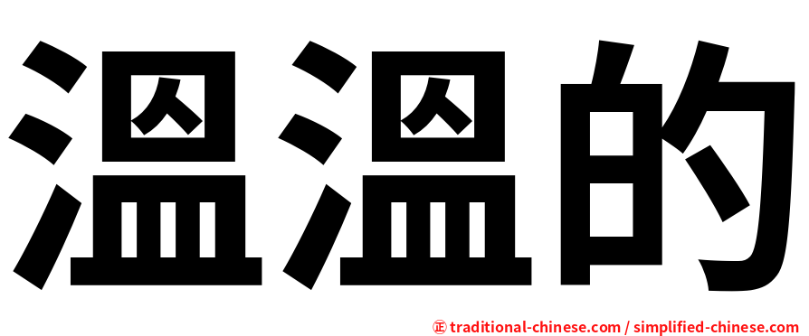 溫溫的