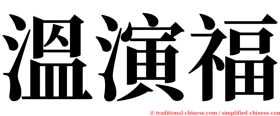 溫演福 serif font