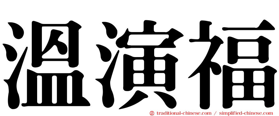 溫演福