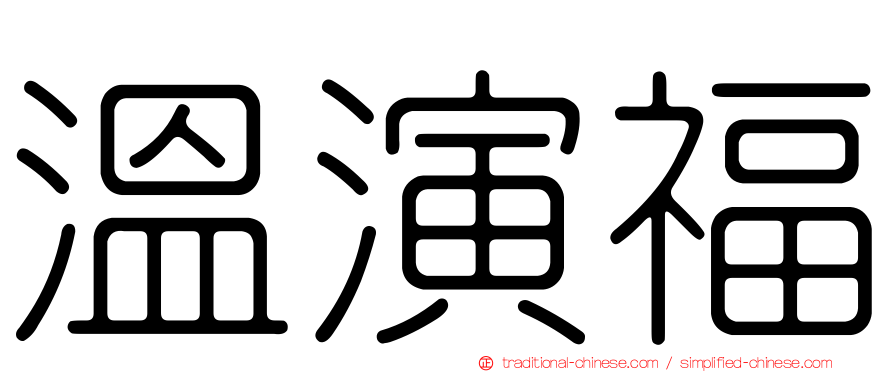 溫演福