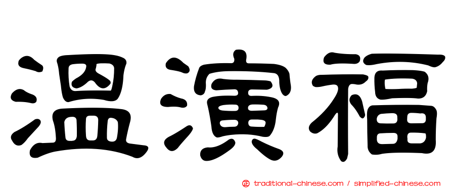 溫演福