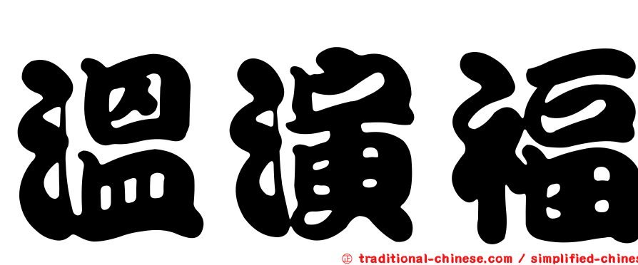 溫演福