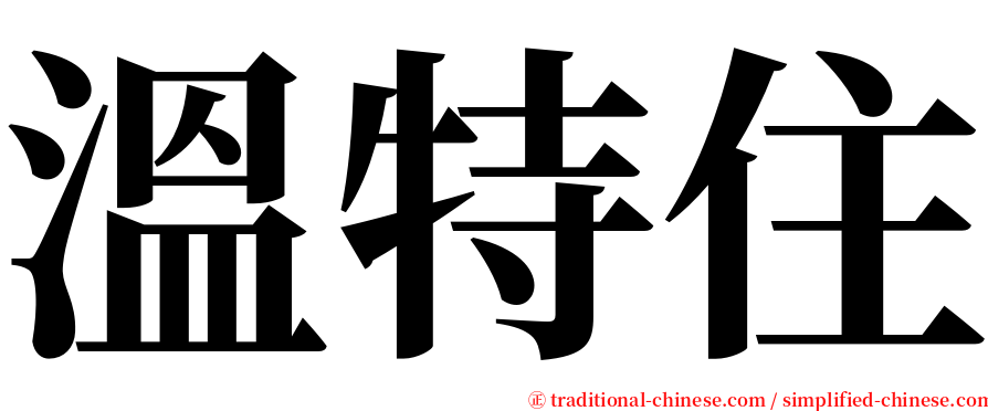 溫特住 serif font