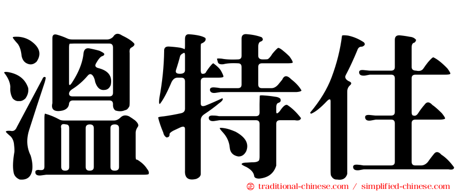 溫特住