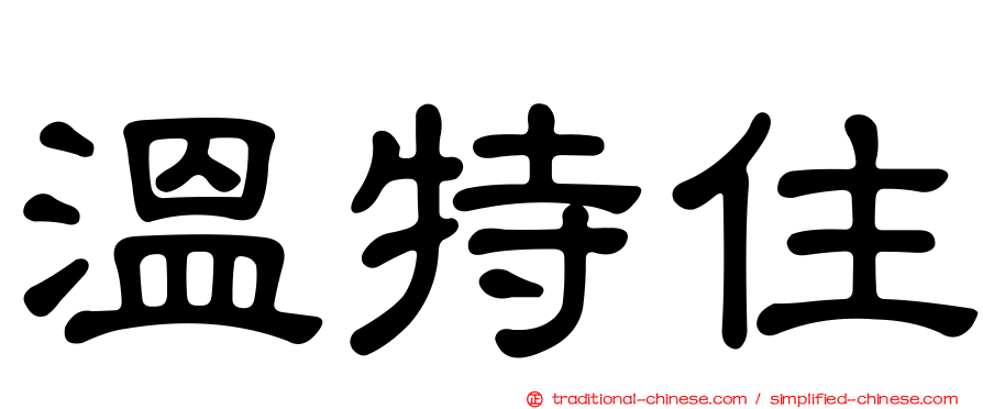溫特住