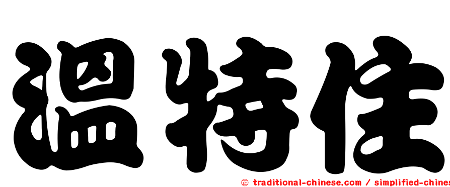 溫特住