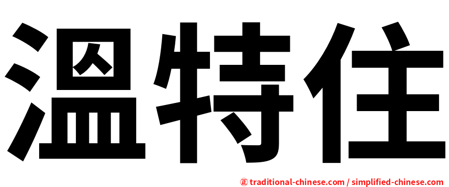 溫特住
