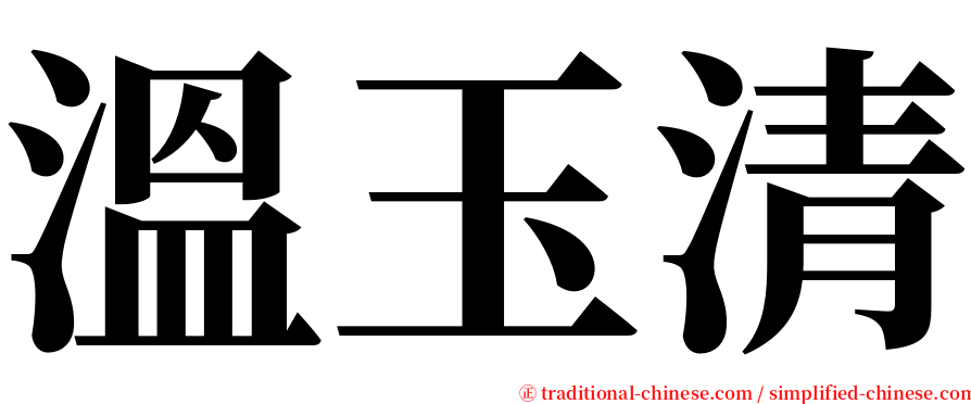 溫玉清 serif font