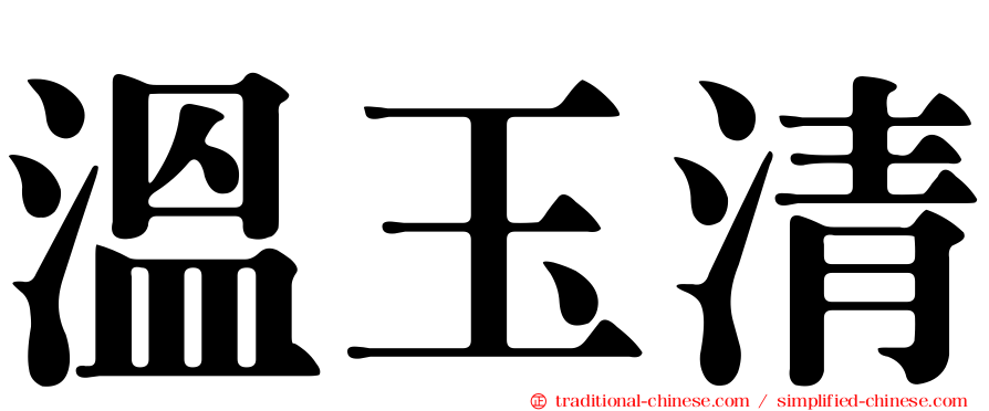 溫玉清