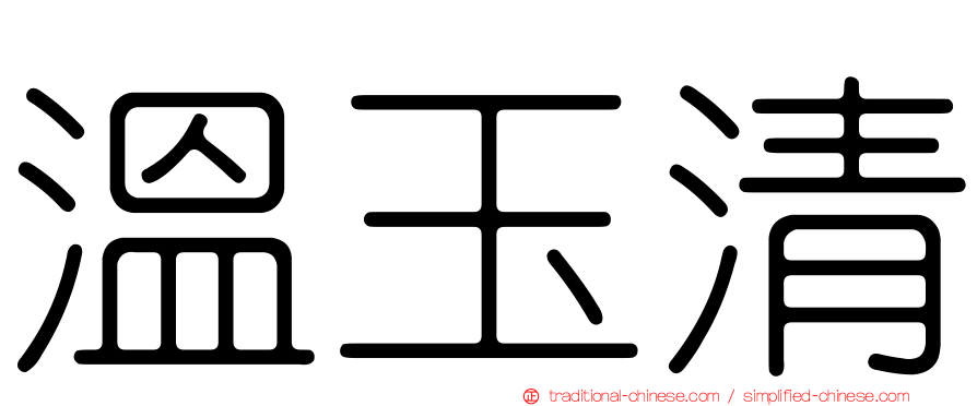 溫玉清