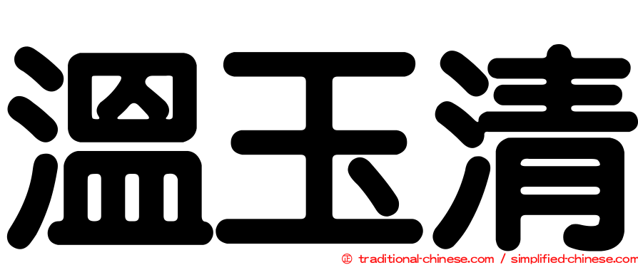 溫玉清