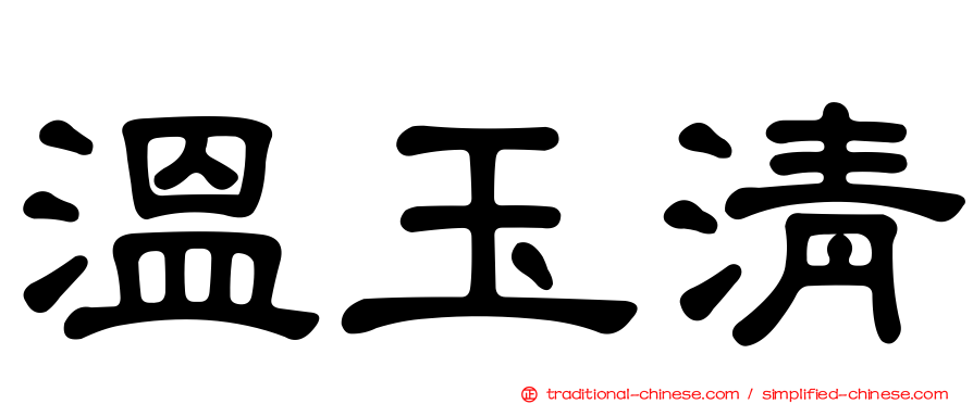 溫玉清