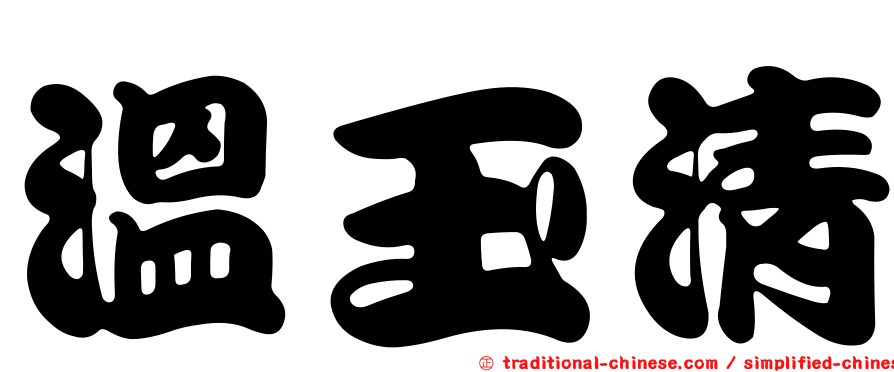 溫玉清