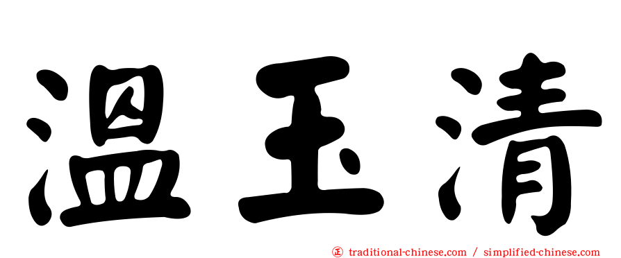 溫玉清