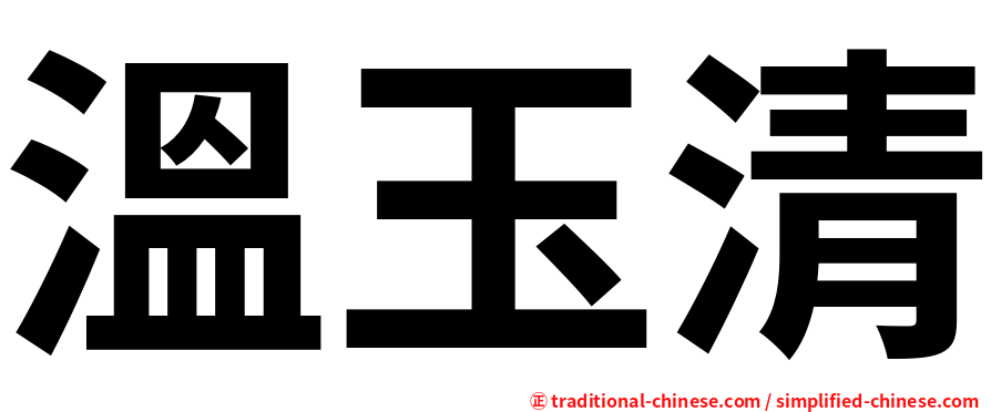 溫玉清