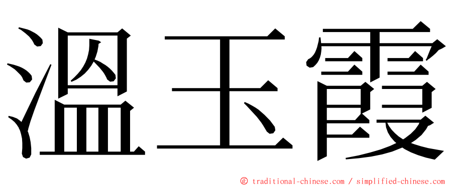 溫玉霞 ming font