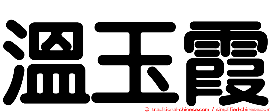 溫玉霞
