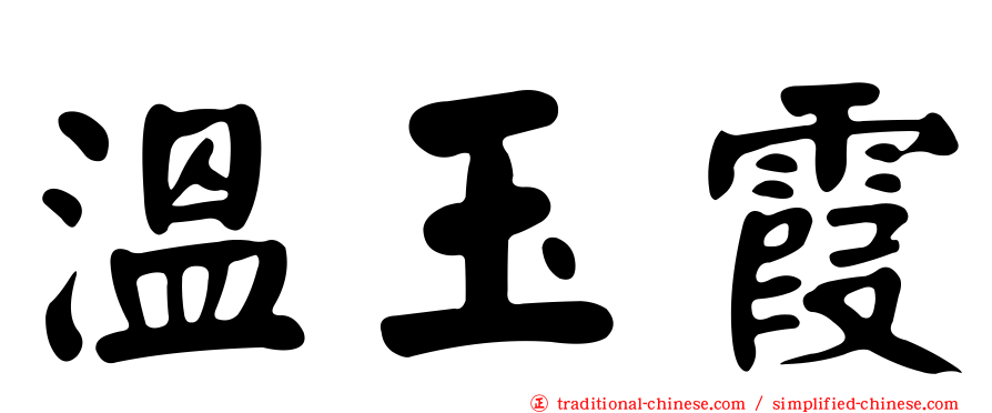 溫玉霞