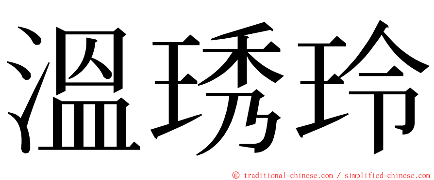 溫琇玲 ming font