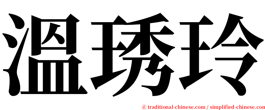 溫琇玲 serif font