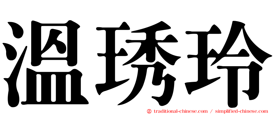 溫琇玲