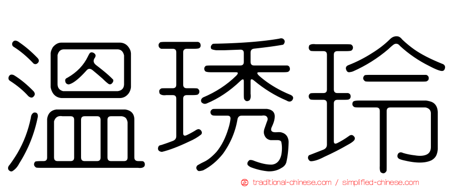 溫琇玲