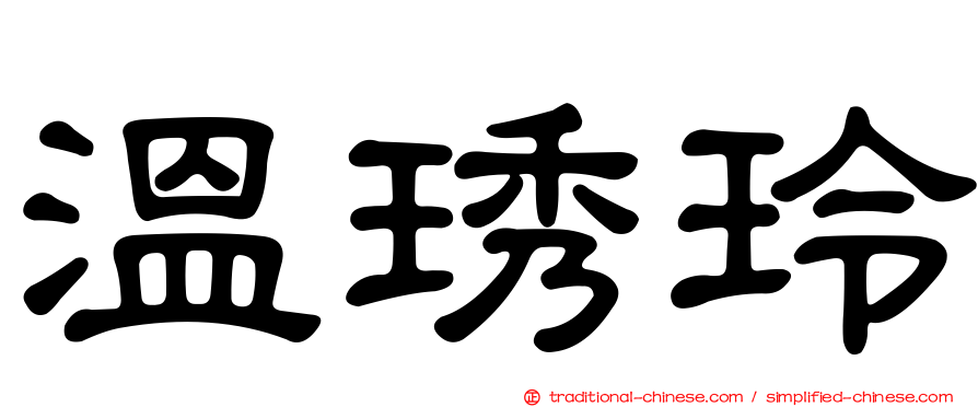 溫琇玲