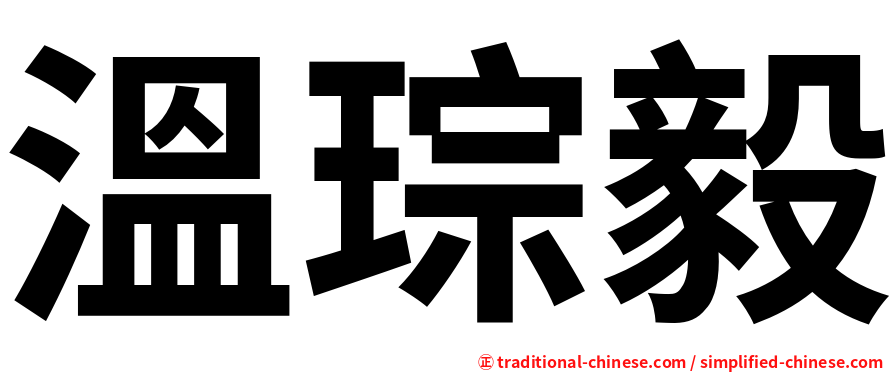 溫琮毅