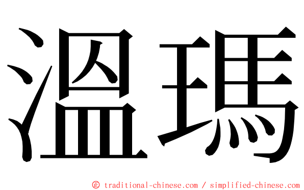 溫瑪 ming font