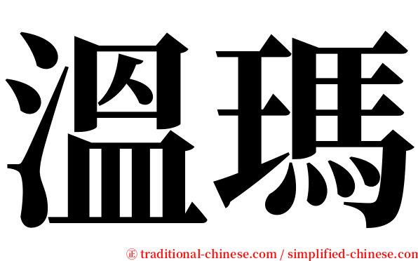 溫瑪 serif font
