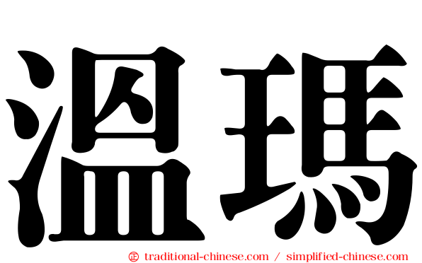 溫瑪