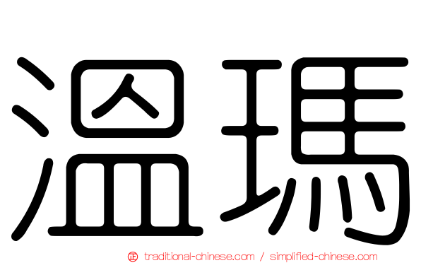 溫瑪
