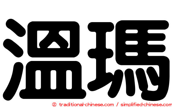 溫瑪