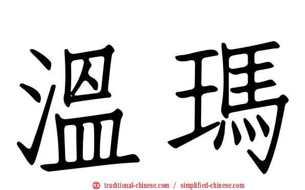 溫瑪