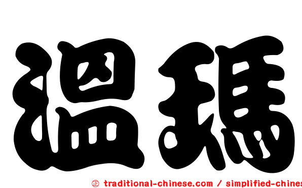 溫瑪