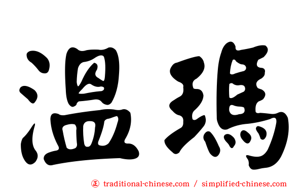 溫瑪